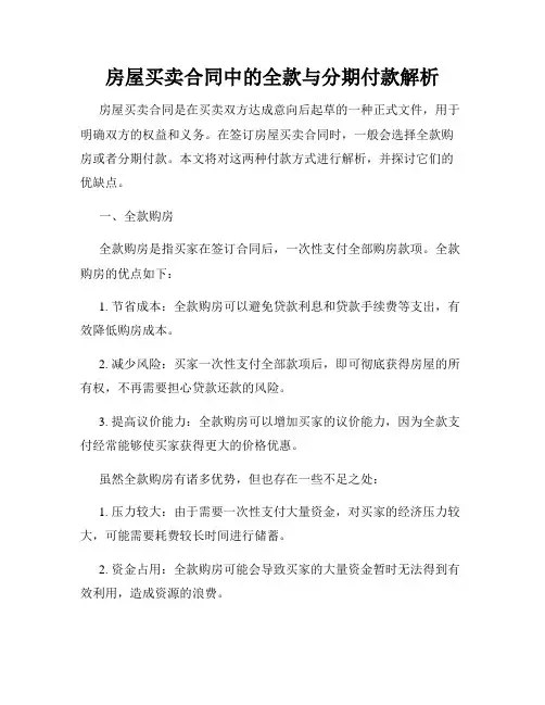 房屋买卖合同中的全款与分期付款解析
