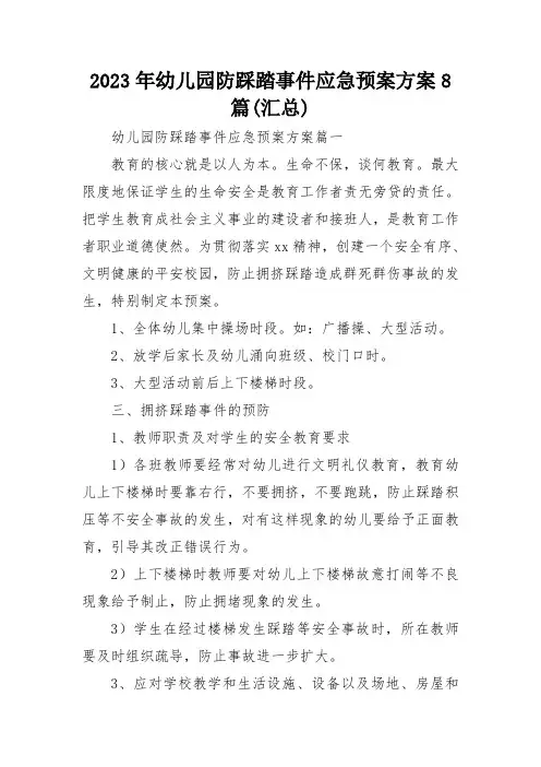 2023年幼儿园防踩踏事件应急预案方案8篇(汇总)