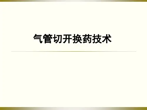 气管切开的换药技术
