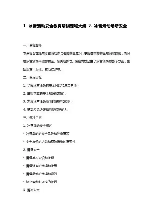 1. 冰雪活动安全教育培训课程大纲 2. 冰雪活动场所安全