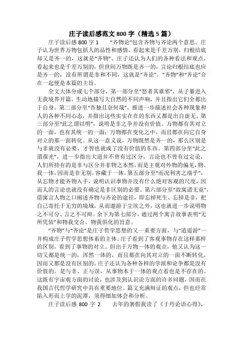 庄子读后感范文800字(精选5篇)