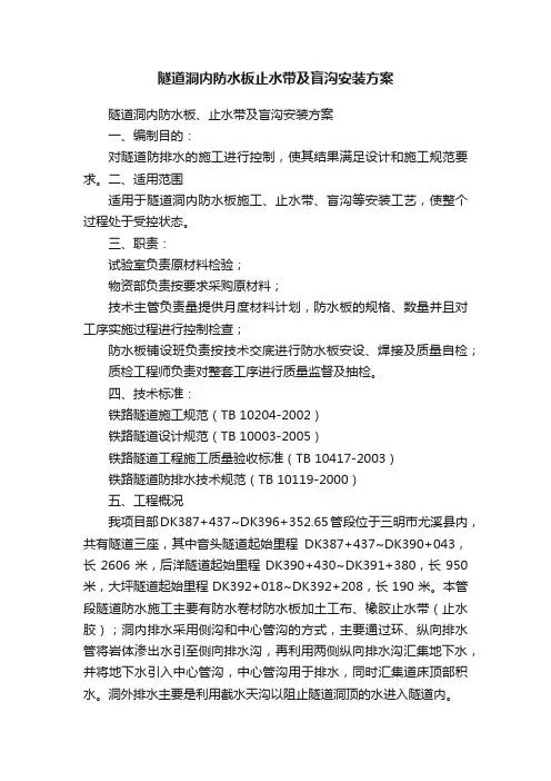 隧道洞内防水板止水带及盲沟安装方案