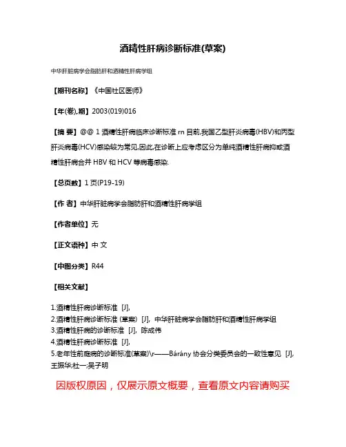 酒精性肝病诊断标准(草案)