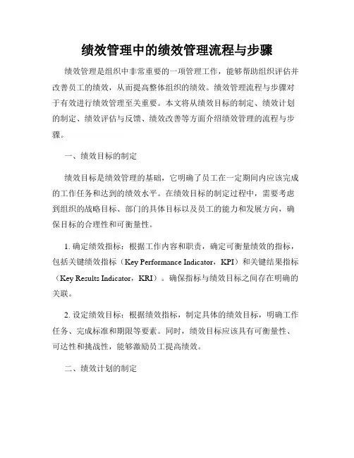 绩效管理中的绩效管理流程与步骤