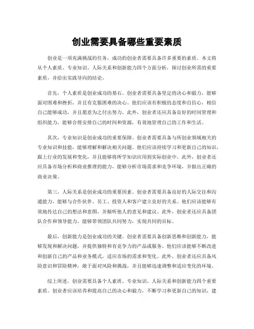 创业需要具备哪些重要素质