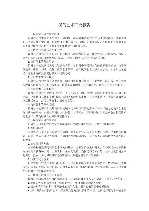 民间艺术研究报告