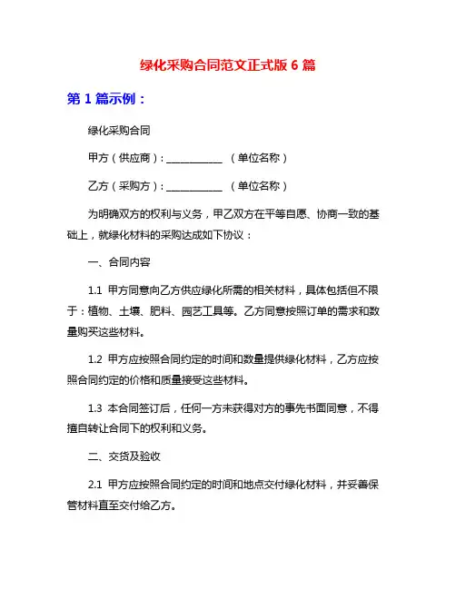 绿化采购合同范文正式版6篇