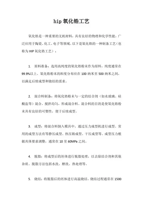 hip氧化锆工艺