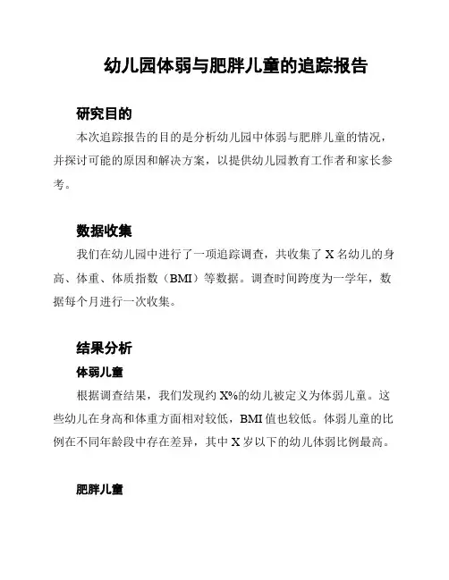 幼儿园体弱与肥胖儿童的追踪报告