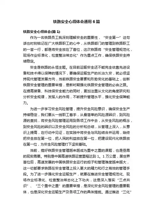 铁路安全心得体会通用6篇