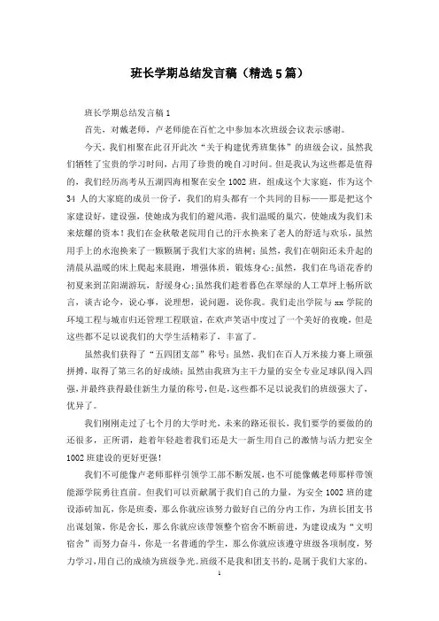 班长学期总结发言稿(精选5篇)