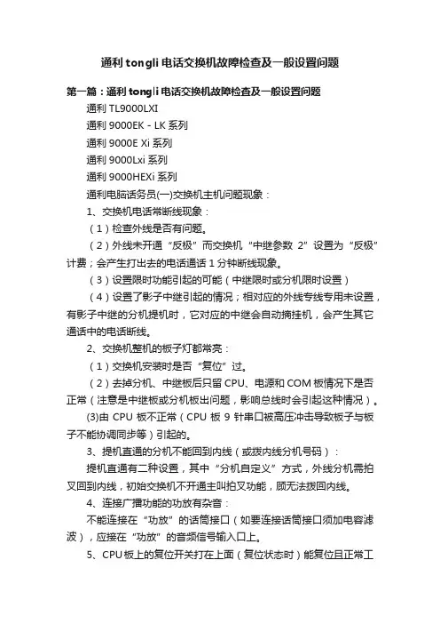 通利tongli电话交换机故障检查及一般设置问题