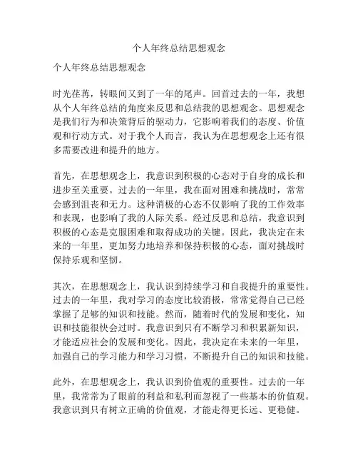 个人年终总结思想观念