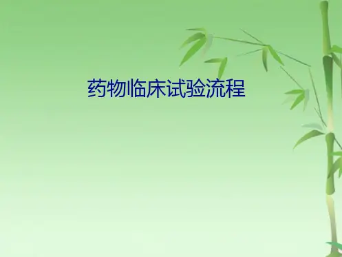 临床试验流程(共26张PPT)