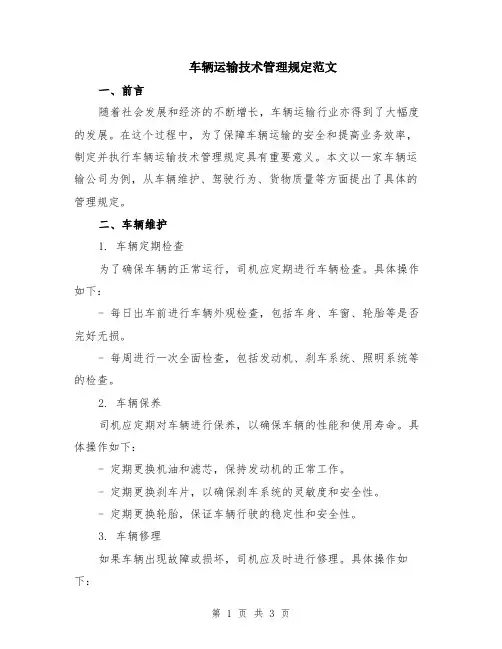 车辆运输技术管理规定范文