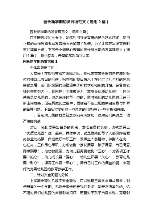 园长新学期的发言稿范文（通用9篇）
