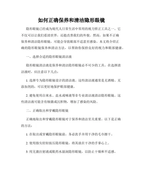 如何正确保养和清洁隐形眼镜