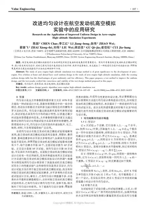 211256396_改进均匀设计在航空发动机高空模拟实验中的应用研究