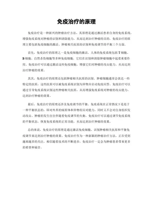 免疫治疗的原理