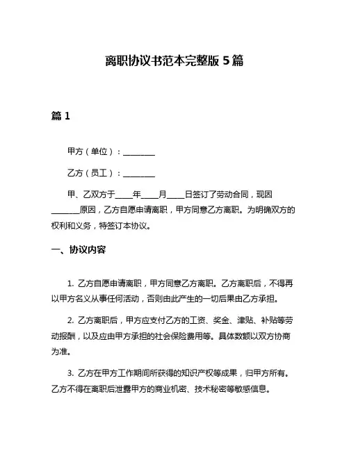 离职协议书范本完整版5篇