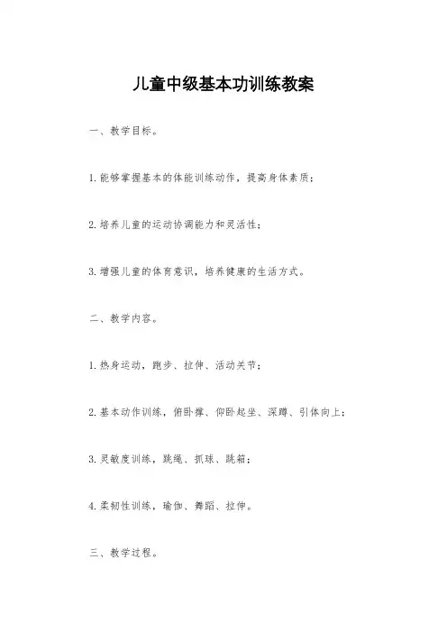 儿童中级基本功训练教案