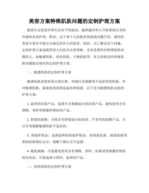 美容方案特殊肌肤问题的定制护理方案