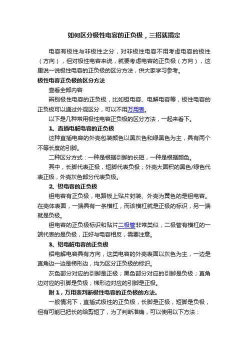 如何区分极性电容的正负极，三招就搞定