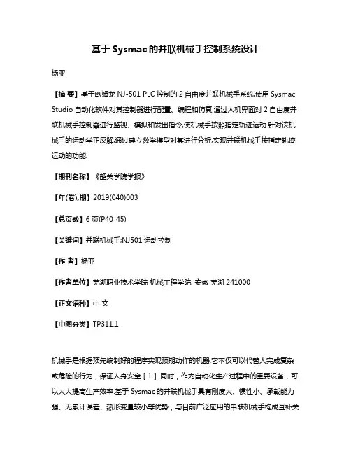 基于Sysmac的并联机械手控制系统设计
