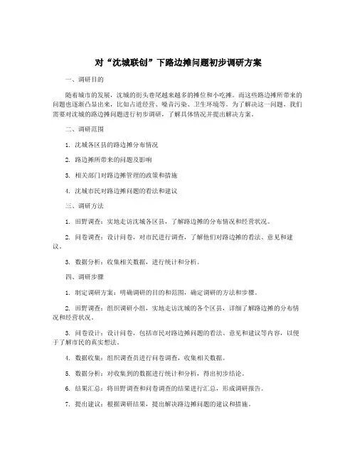 对“沈城联创”下路边摊问题初步调研方案