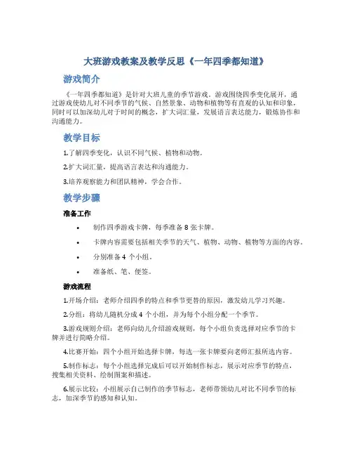 大班游戏教案及教学反思《一年四季都知道》
