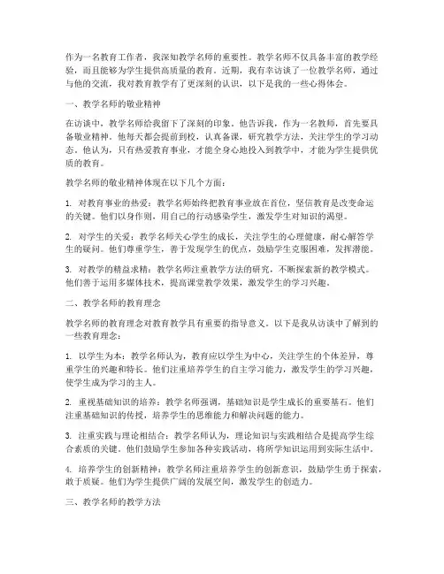 访谈教学名师心得体会