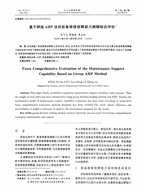 基于群组AHP法的装备维修保障能力模糊综合评估