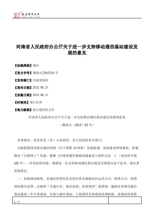河南省人民政府办公厅关于进一步支持移动通信基站建设发展的意见