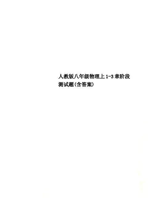 人教版八年级物理上1-3章阶段测试题(含答案)