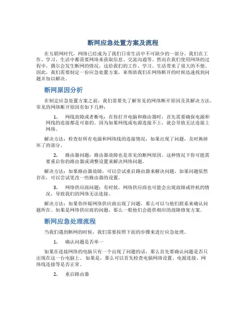 断网应急处置方案及流程