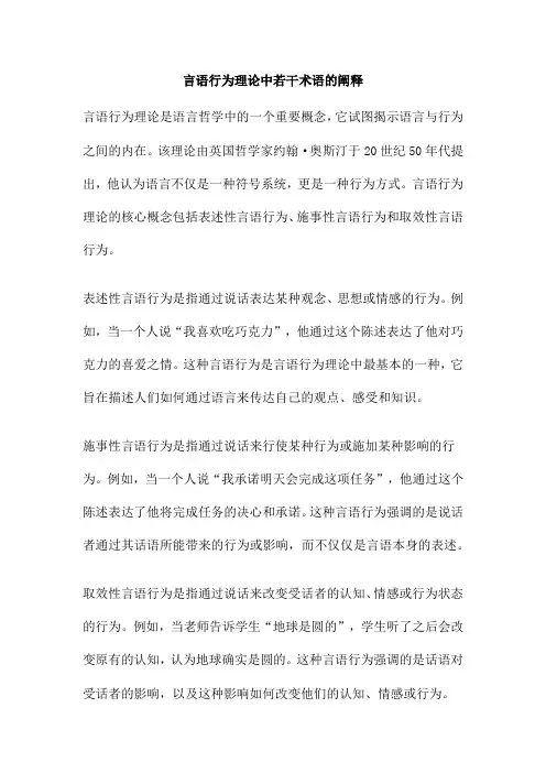 言语行为理论中若干术语的阐释