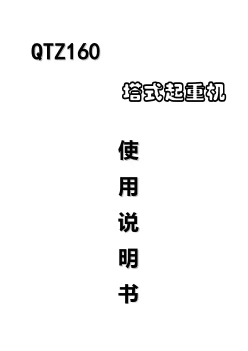 塔式起重机QTZ160说明书