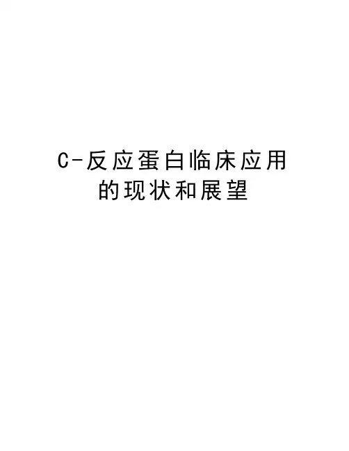 C-反应蛋白临床应用的现状和展望说课讲解