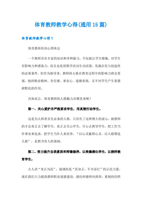 体育教师教学心得(通用15篇)