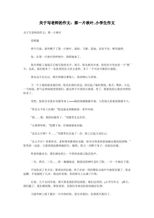 关于写老师的作文：那一片秋叶_小学生作文