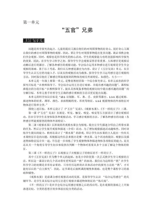 大象版小学科学一年级上册第一单元《“五官”兄弟》教材解读