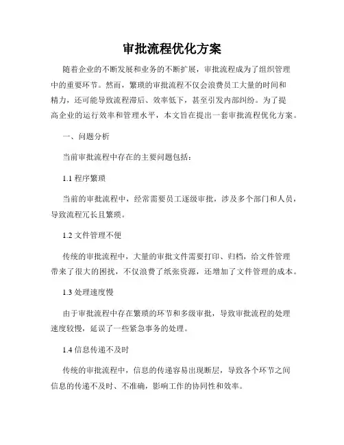 审批流程优化方案