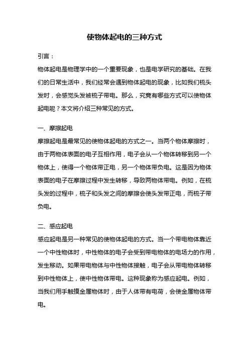 使物体起电的三种方式