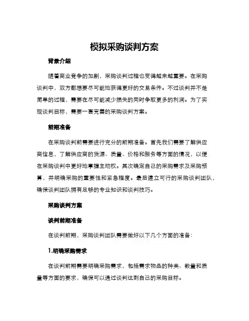 模拟采购谈判方案