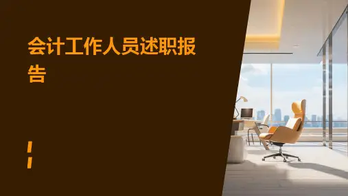 会计工作人员述职报告PPT