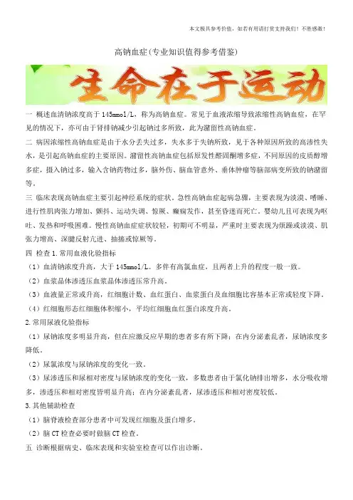 高钠血症(专业知识值得参考借鉴)