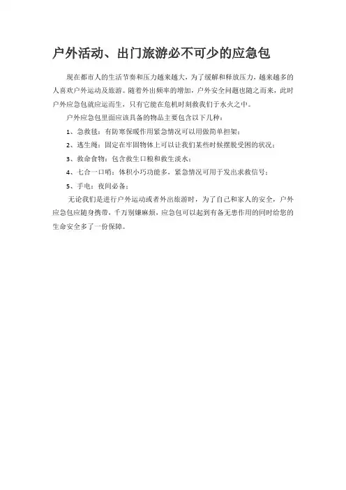 户外活动、出门旅游必不可少的应急包