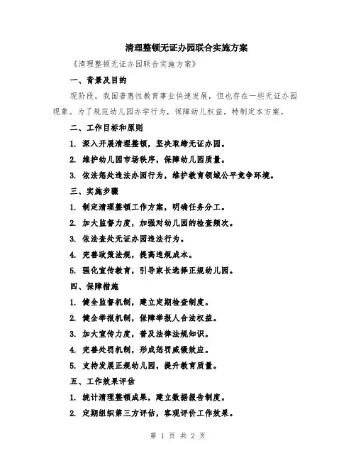清理整顿无证办园联合实施方案