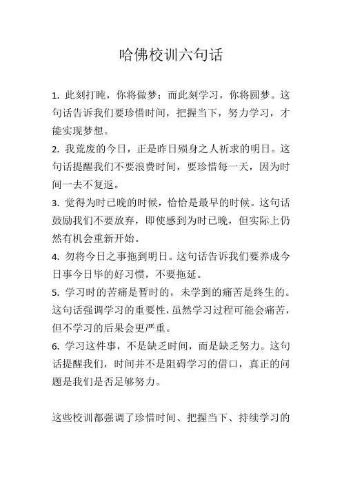 哈佛校训六句话
