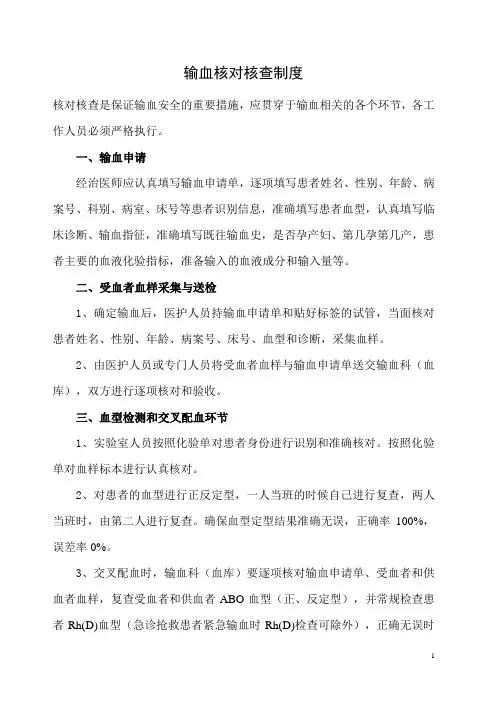 输血核对核查制度